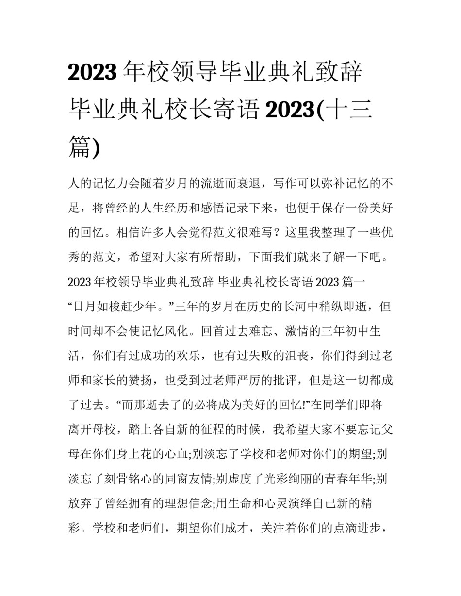 2023年校领导毕业典礼致辞 毕业典礼校长寄语2023(十三篇)_第1页