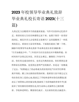 2023年校领导毕业典礼致辞 毕业典礼校长寄语2023(十三篇)