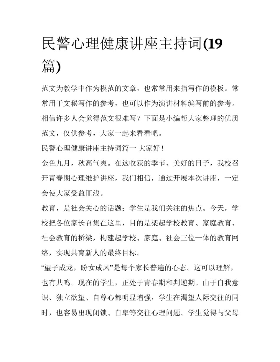 民警心理健康讲座主持词(19篇)_第1页