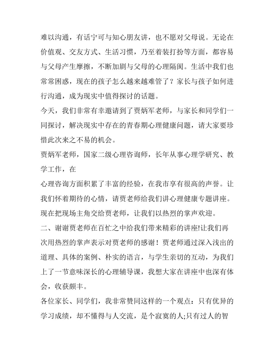 民警心理健康讲座主持词(19篇)_第2页