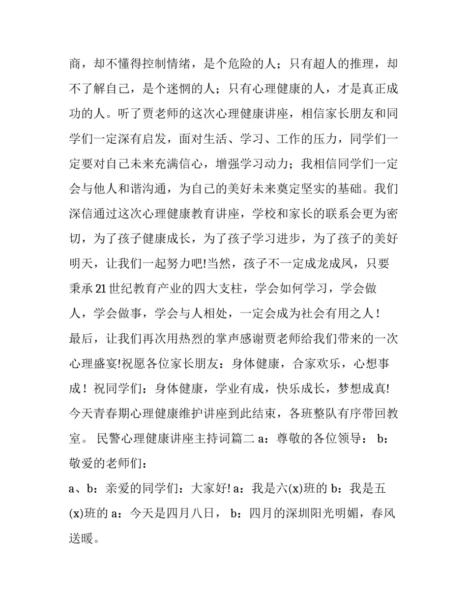 民警心理健康讲座主持词(19篇)_第3页