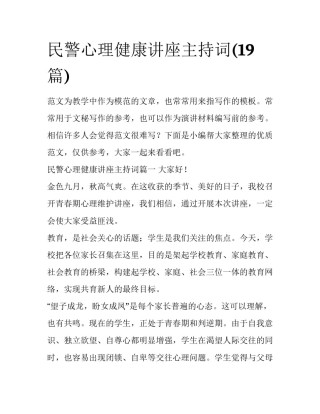 民警心理健康讲座主持词(19篇)