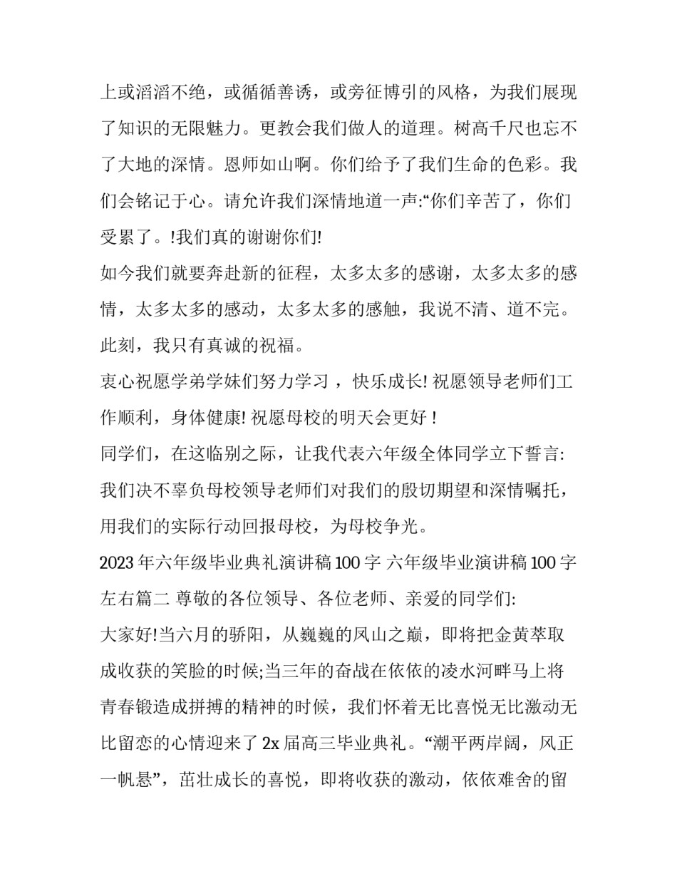2023年六年级毕业典礼演讲稿100字 六年级毕业演讲稿100字左右(11篇)_第3页