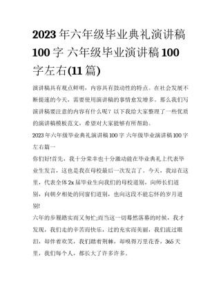2023年六年级毕业典礼演讲稿100字 六年级毕业演讲稿100字左右(11篇)