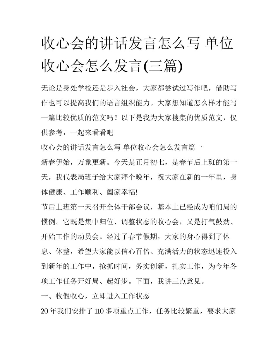 收心会的讲话发言怎么写 单位收心会怎么发言(三篇)_第1页