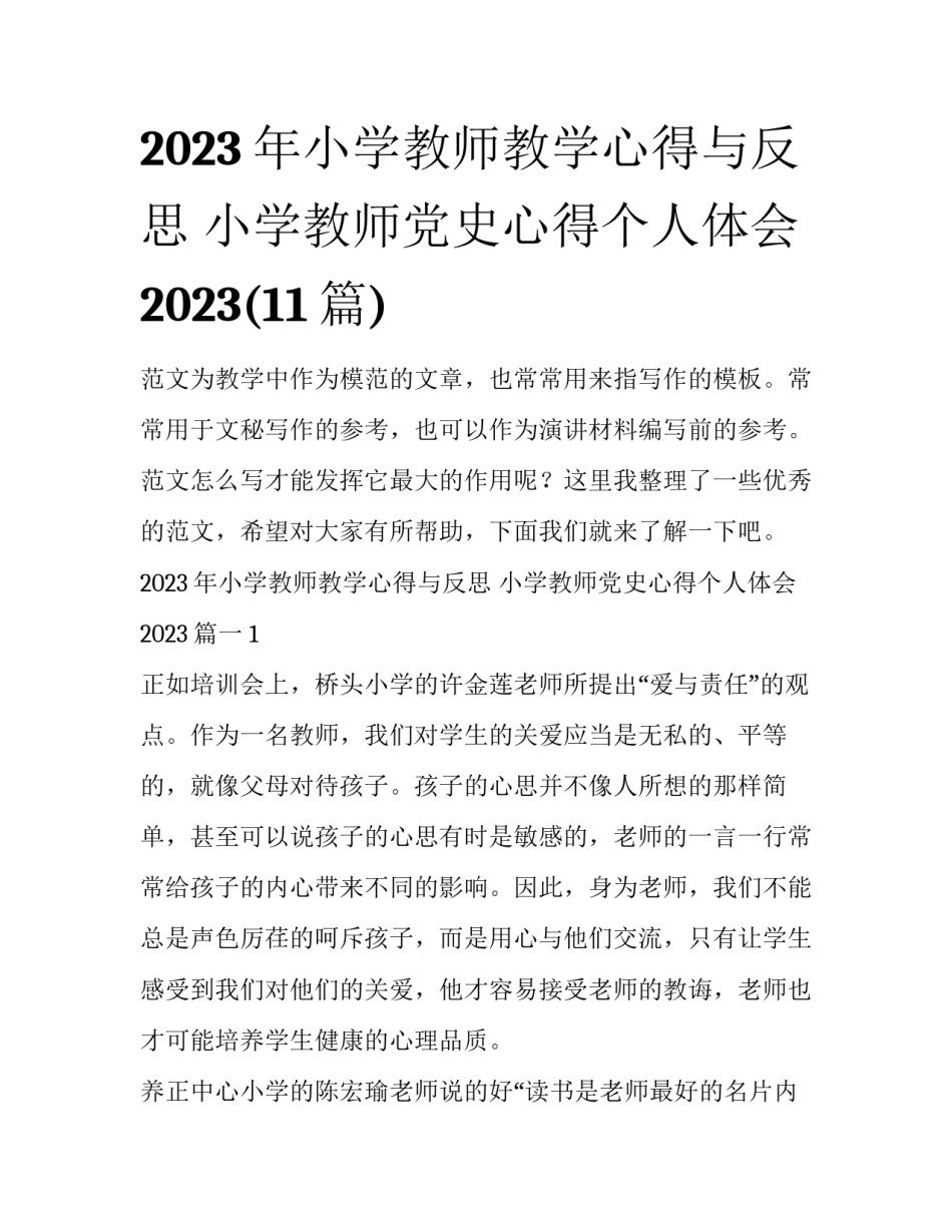 2023年小学教师教学心得与反思 小学教师党史心得个人体会2023(11篇)_第1页