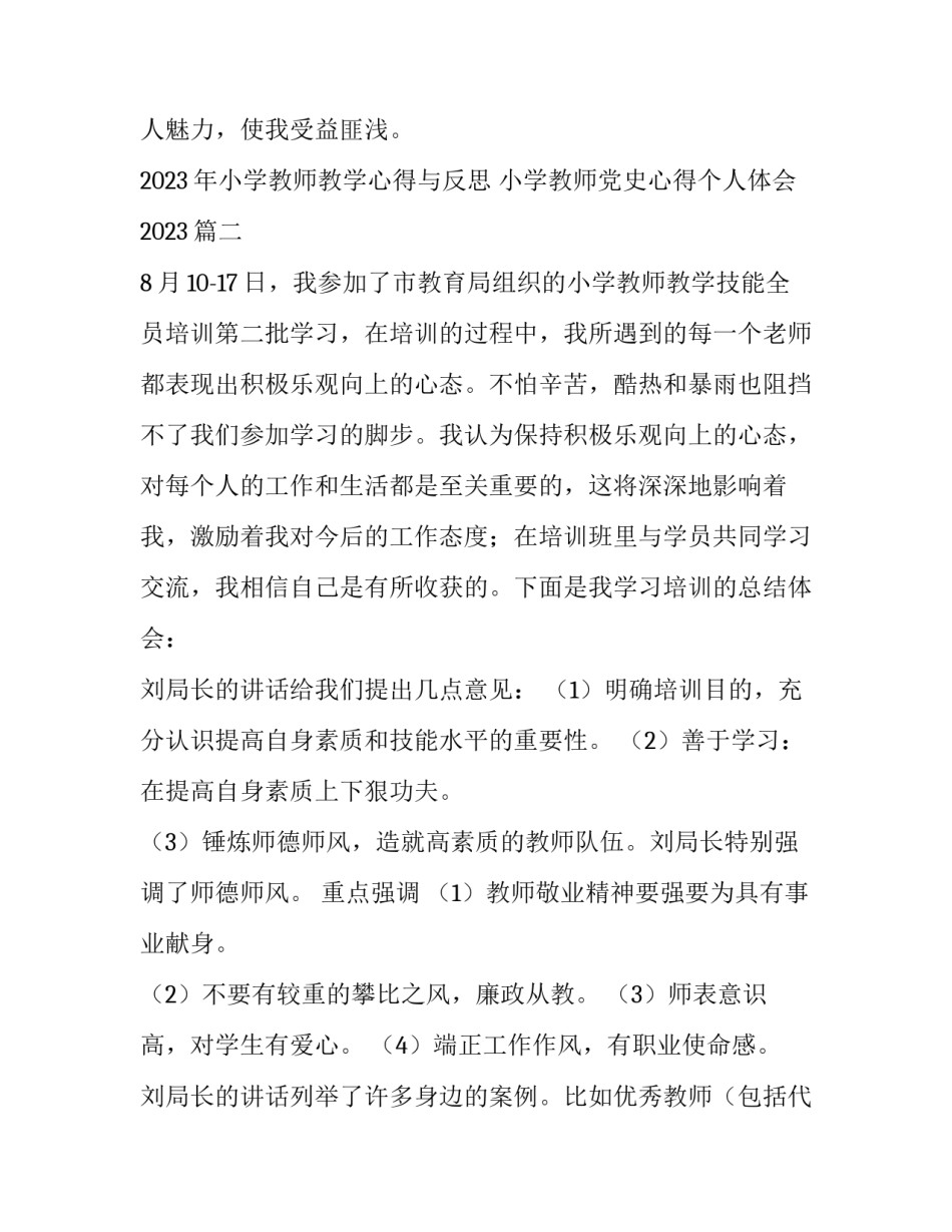 2023年小学教师教学心得与反思 小学教师党史心得个人体会2023(11篇)_第3页