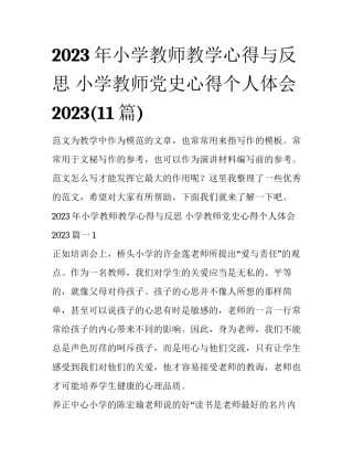2023年小学教师教学心得与反思 小学教师党史心得个人体会2023(11篇)