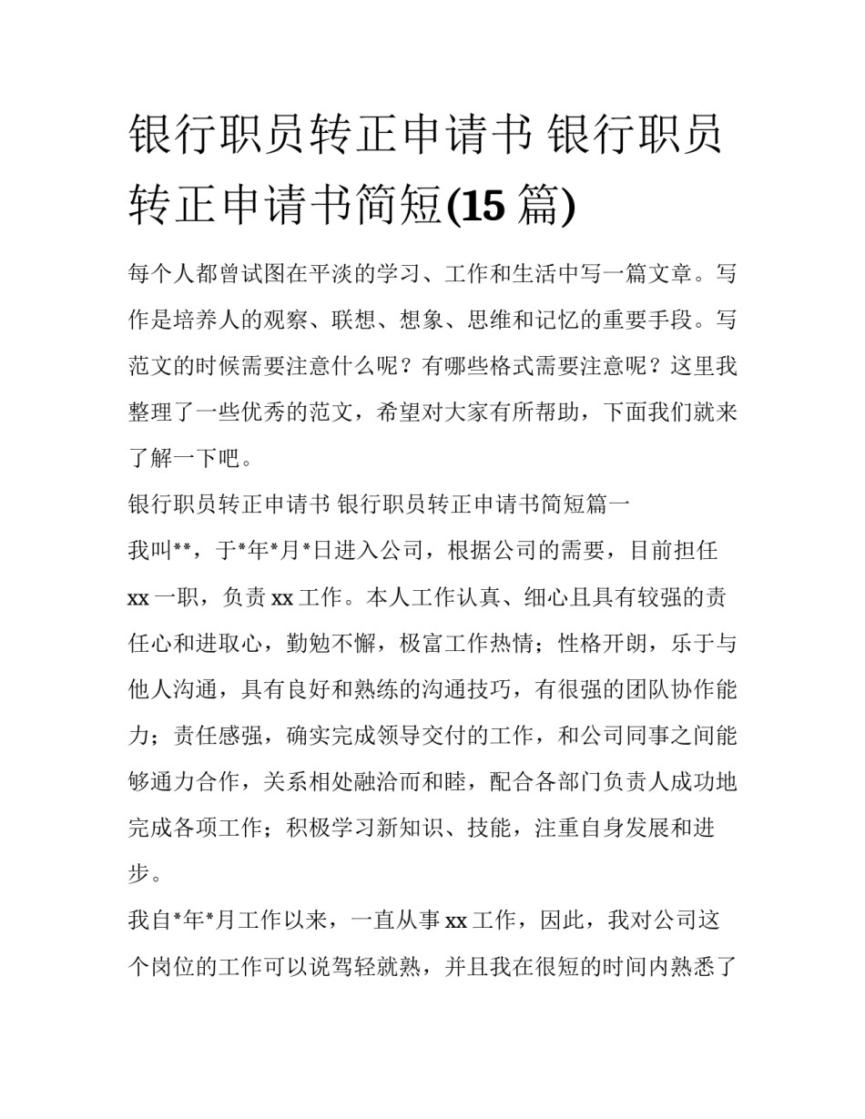 银行职员转正申请书 银行职员转正申请书简短(15篇)_第1页