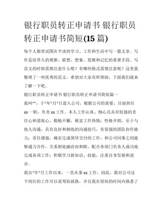 银行职员转正申请书 银行职员转正申请书简短(15篇)