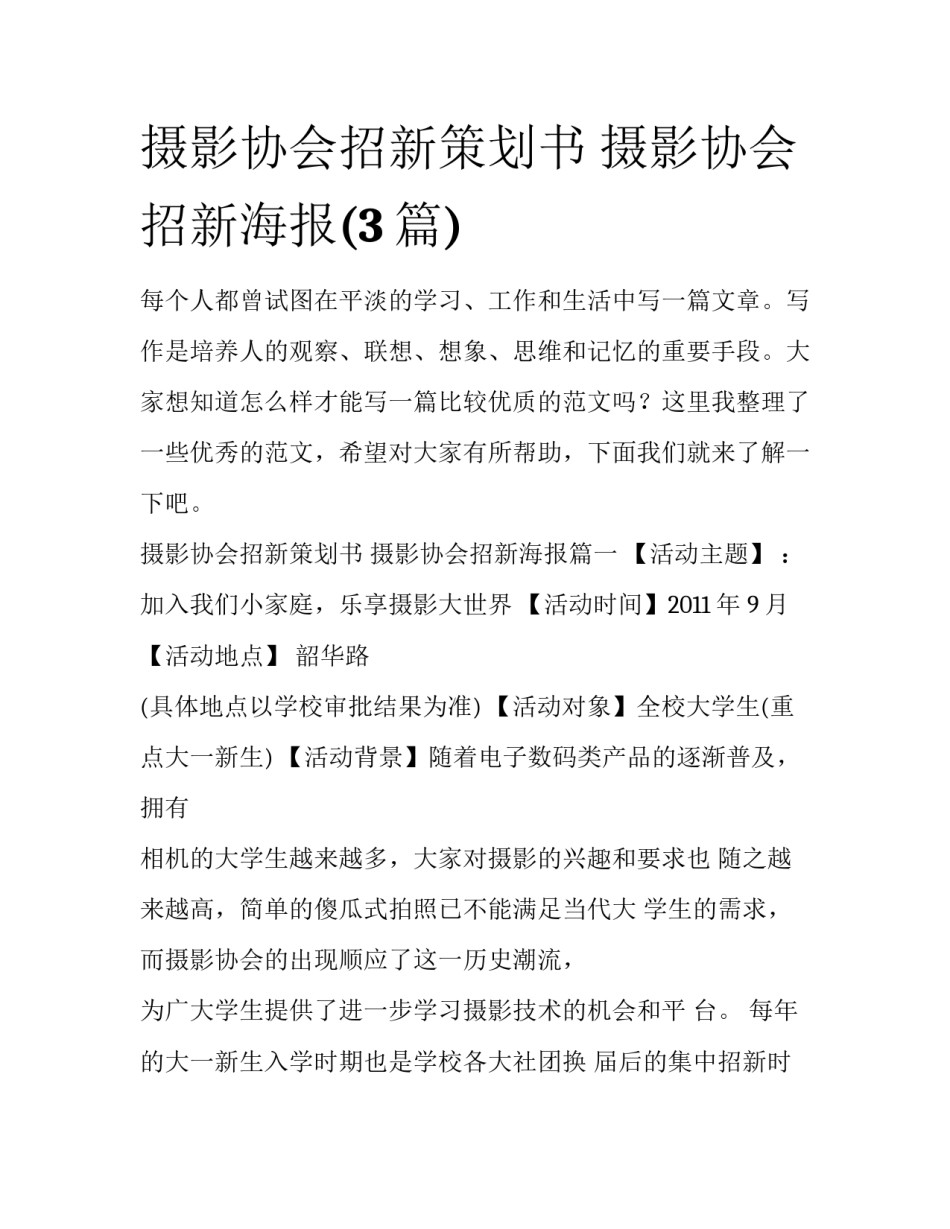 摄影协会招新策划书 摄影协会招新海报(3篇)_第1页