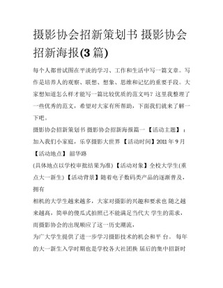 摄影协会招新策划书 摄影协会招新海报(3篇)