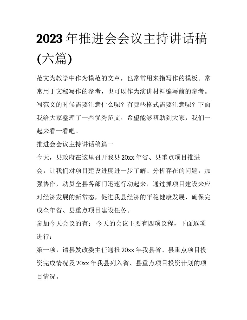 2023年推进会会议主持讲话稿(六篇)_第1页