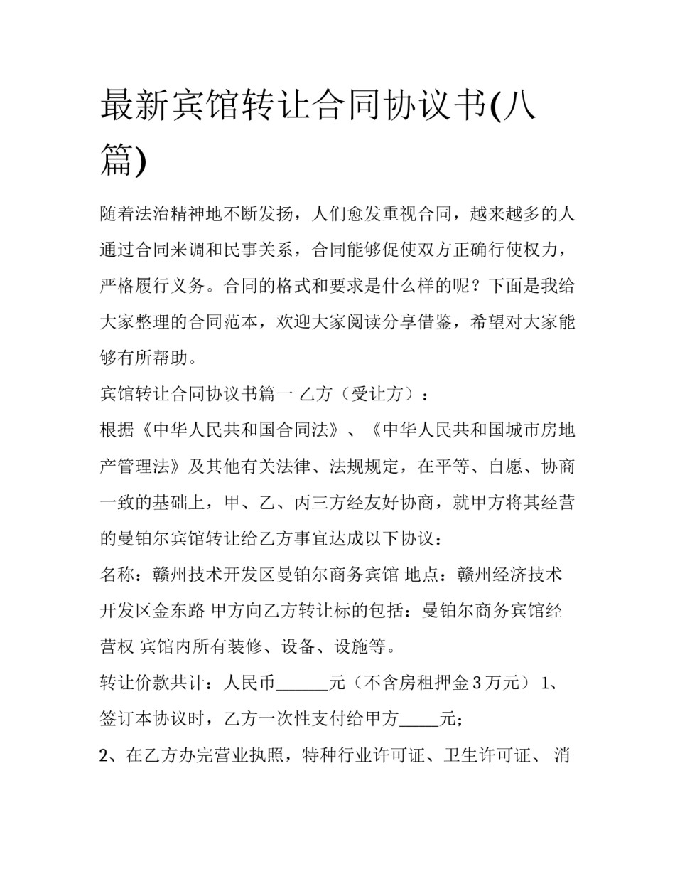 最新宾馆转让合同协议书(八篇)_第1页