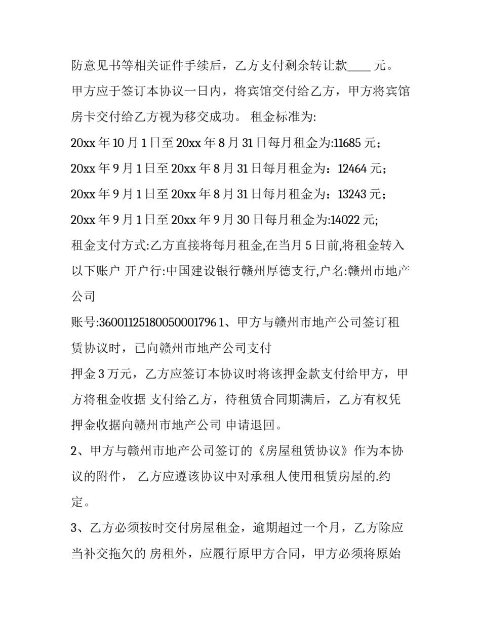 最新宾馆转让合同协议书(八篇)_第2页