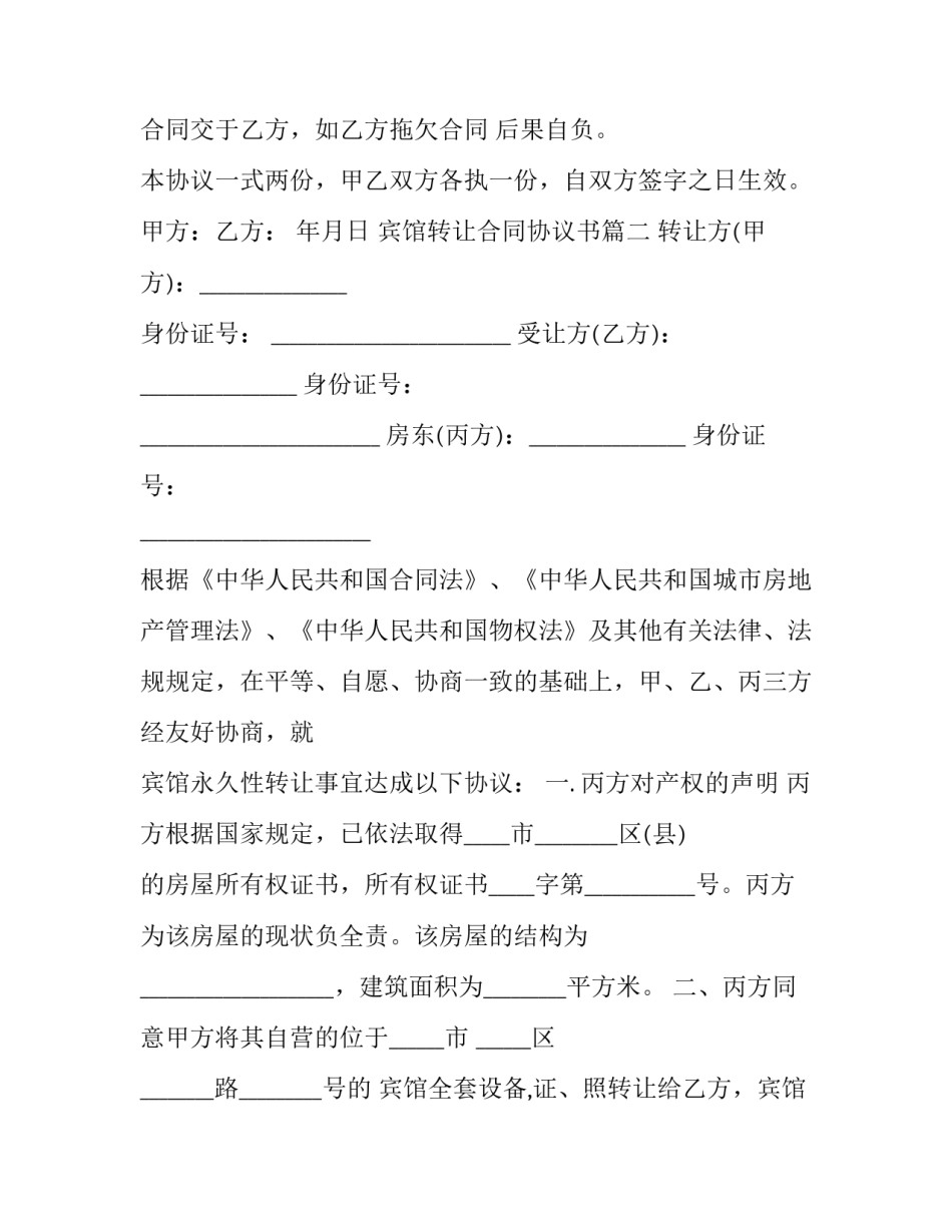 最新宾馆转让合同协议书(八篇)_第3页