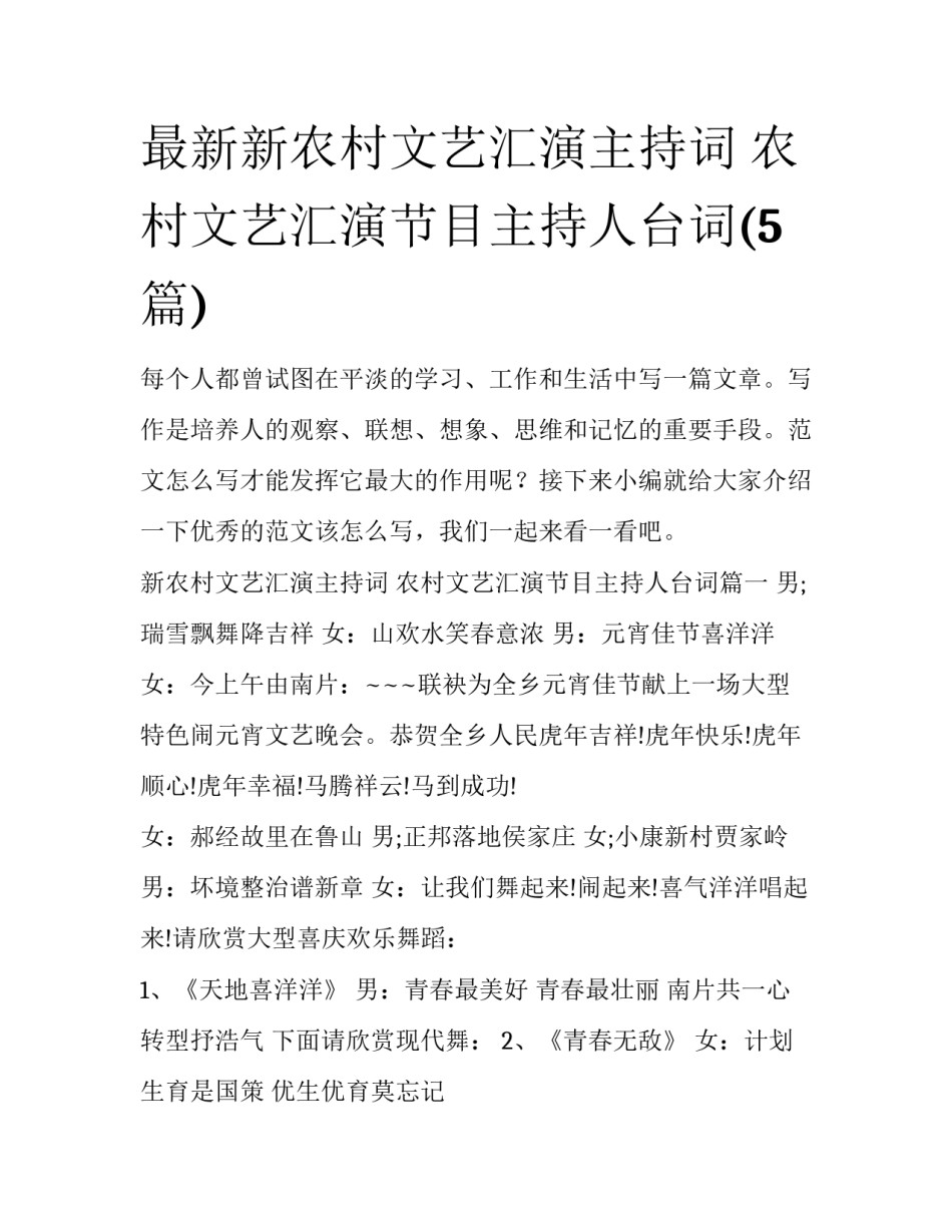 最新新农村文艺汇演主持词 农村文艺汇演节目主持人台词(5篇)_第1页