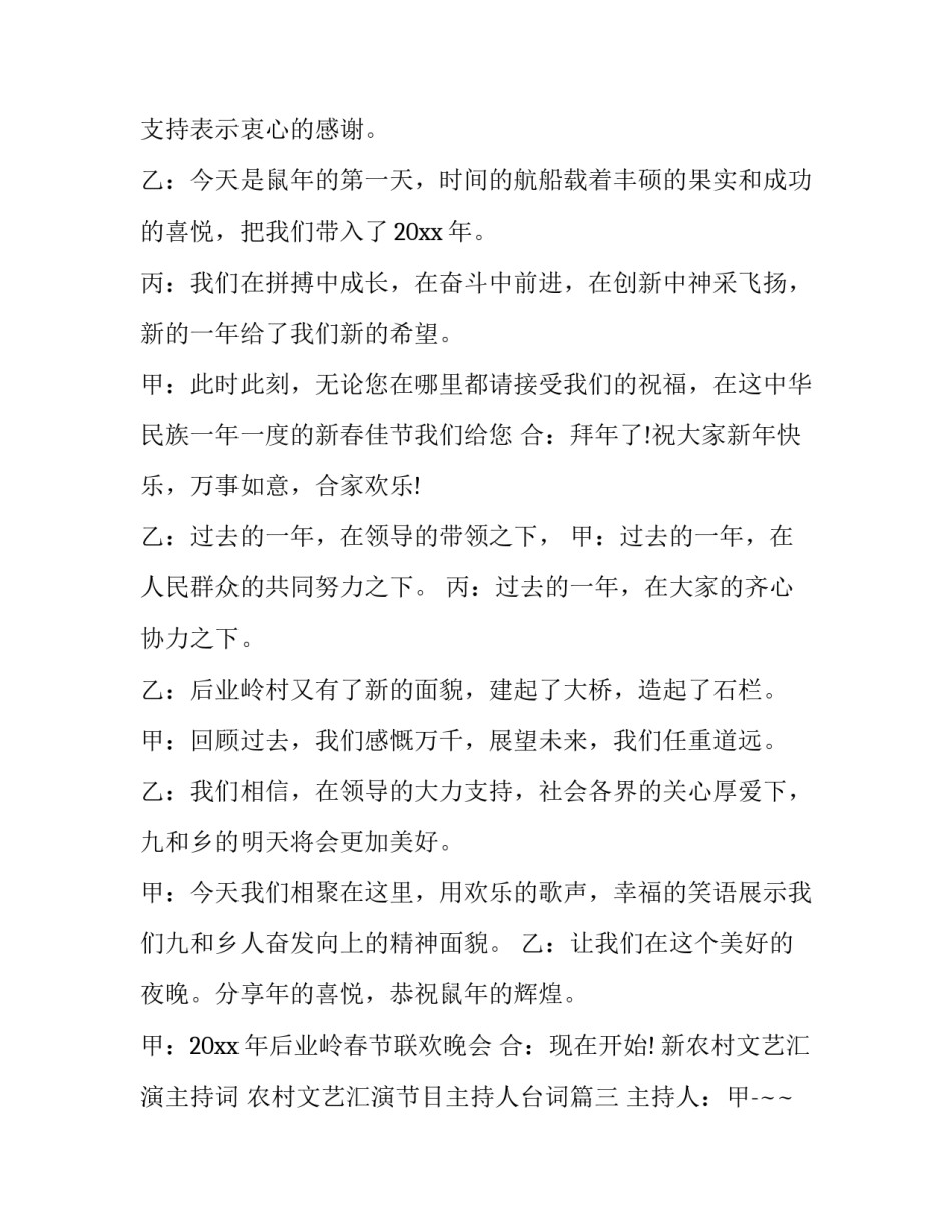 最新新农村文艺汇演主持词 农村文艺汇演节目主持人台词(5篇)_第3页