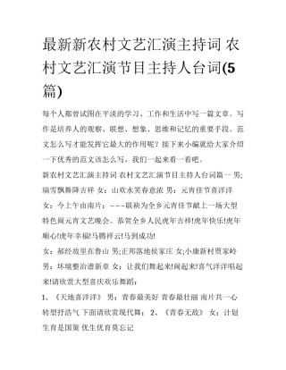 最新新农村文艺汇演主持词 农村文艺汇演节目主持人台词(5篇)