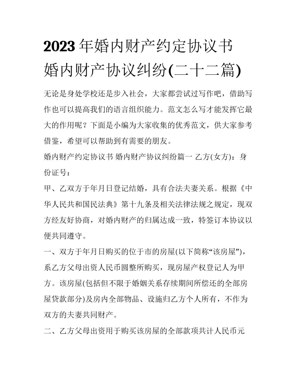 2023年婚内财产约定协议书 婚内财产协议纠纷(二十二篇)_第1页