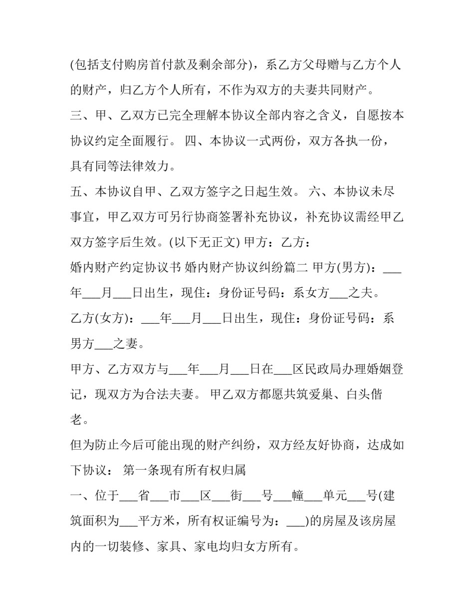 2023年婚内财产约定协议书 婚内财产协议纠纷(二十二篇)_第2页