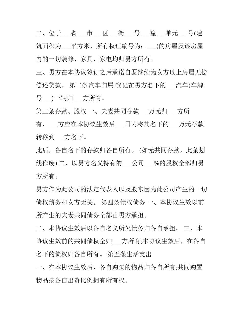 2023年婚内财产约定协议书 婚内财产协议纠纷(二十二篇)_第3页