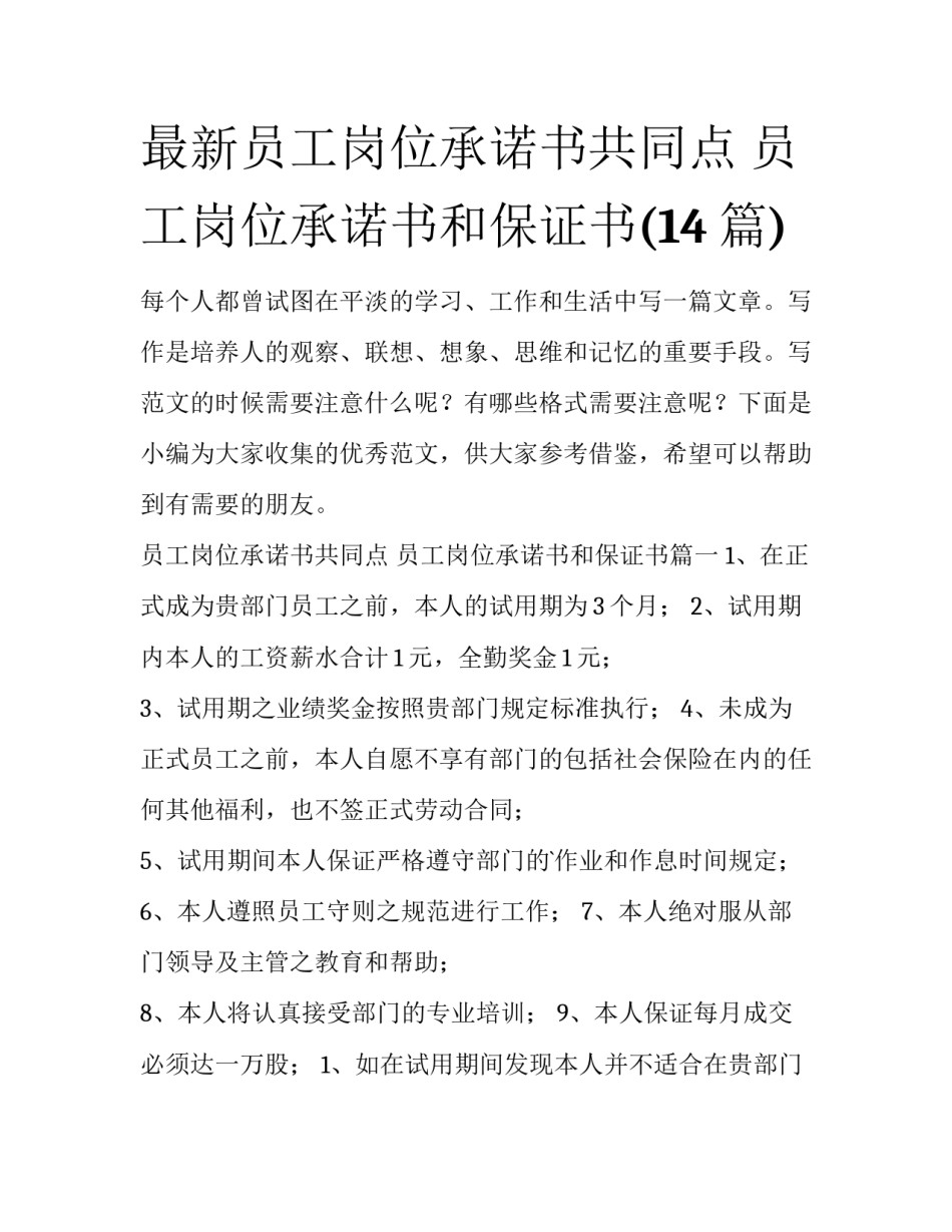 最新员工岗位承诺书共同点 员工岗位承诺书和保证书(14篇)_第1页