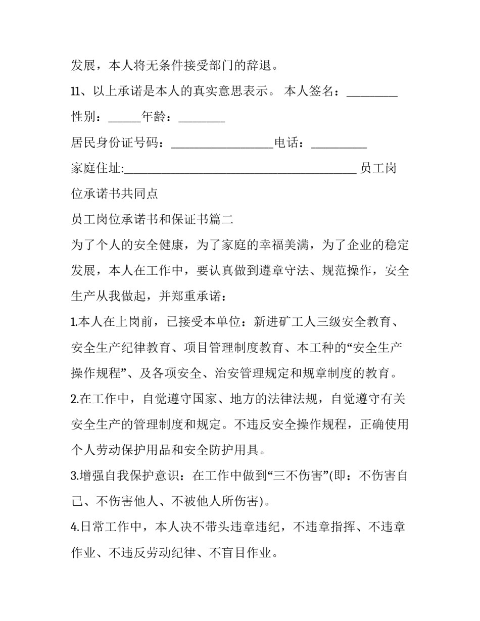 最新员工岗位承诺书共同点 员工岗位承诺书和保证书(14篇)_第2页