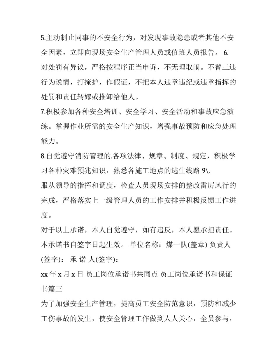 最新员工岗位承诺书共同点 员工岗位承诺书和保证书(14篇)_第3页
