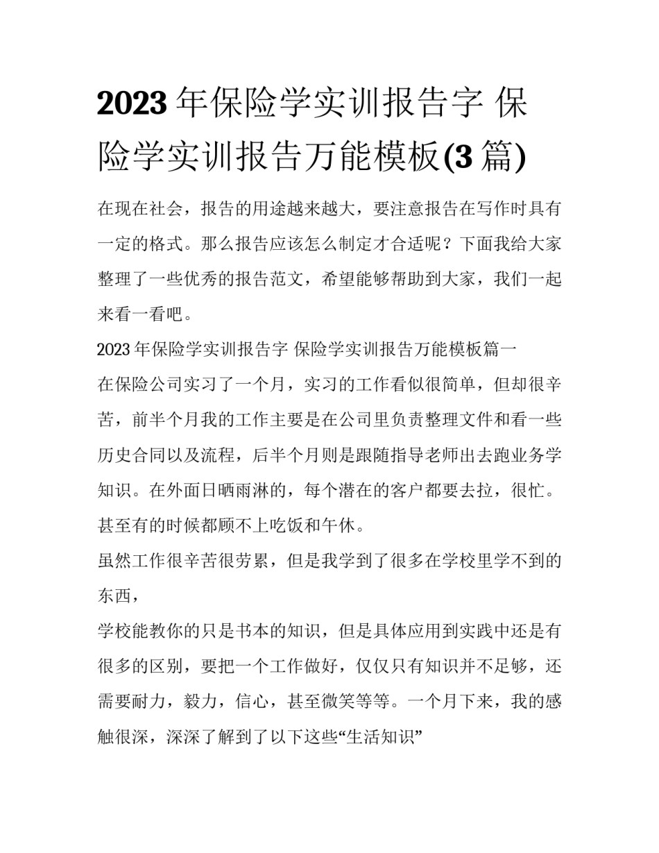 2023年保险学实训报告字 保险学实训报告万能模板(3篇)_第1页