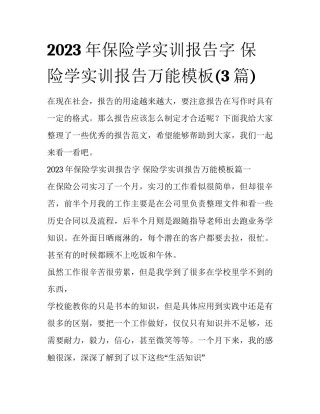 2023年保险学实训报告字 保险学实训报告万能模板(3篇)