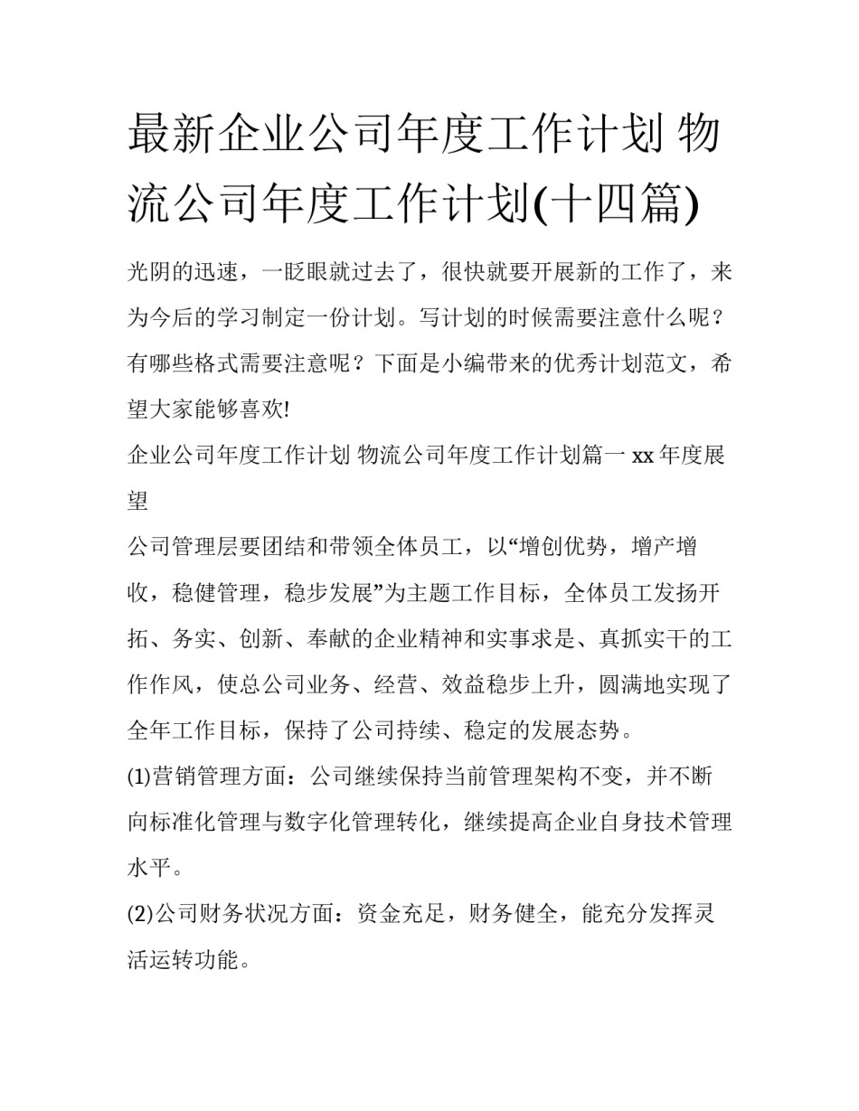 最新企业公司年度工作计划 物流公司年度工作计划(十四篇)_第1页