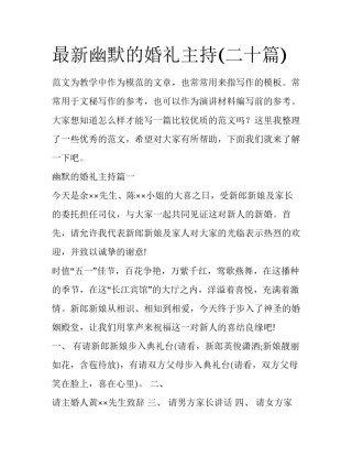 最新幽默的婚礼主持(二十篇)