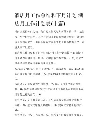 酒店月工作总结和下月计划 酒店月工作计划表(十篇)