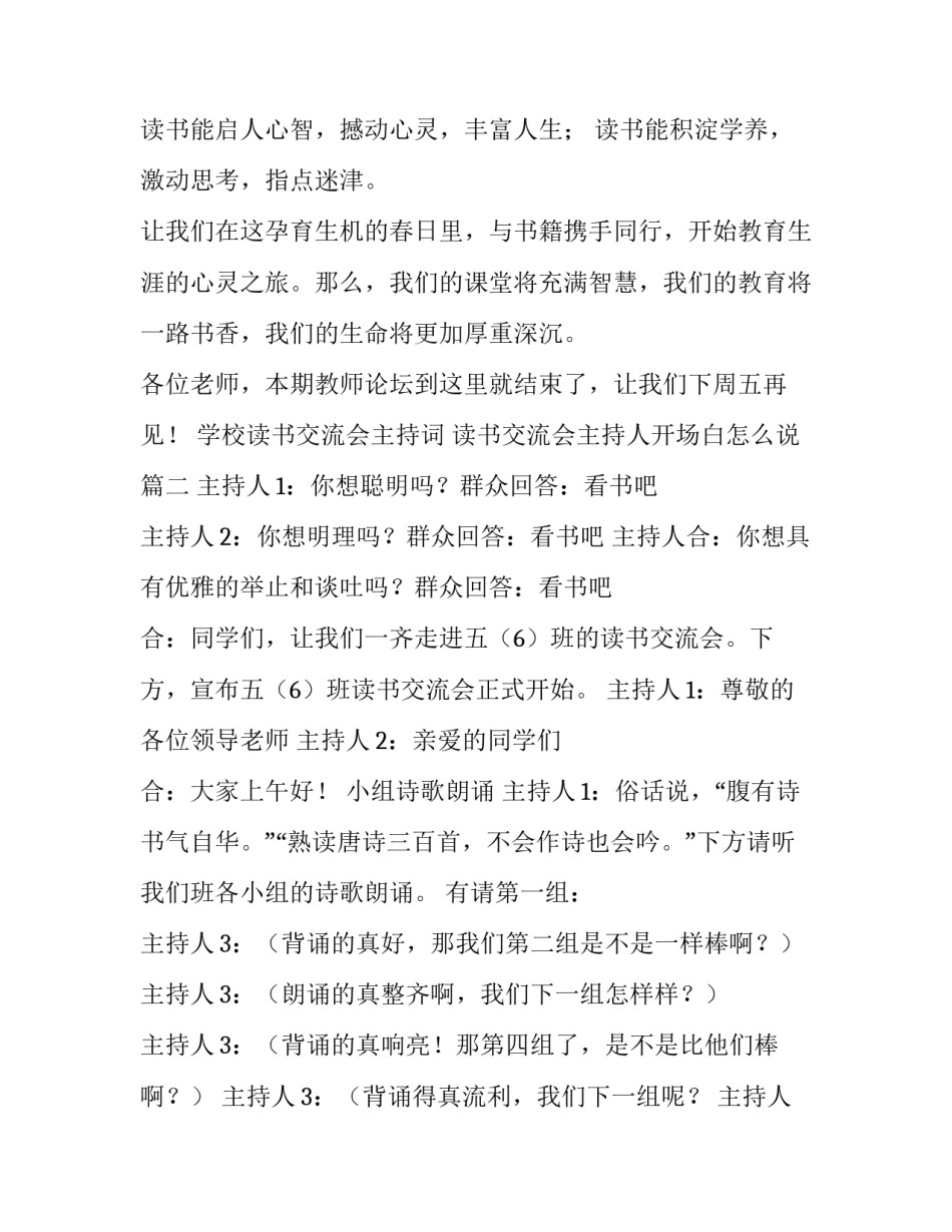 2023年学校读书交流会主持词 读书交流会主持人开场白怎么说(二十四篇)_第2页