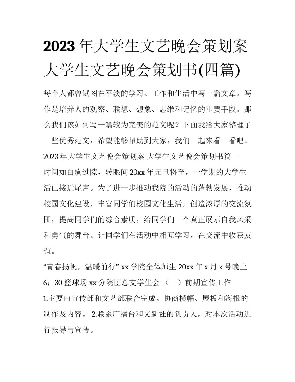 2023年大学生文艺晚会策划案 大学生文艺晚会策划书(四篇)_第1页