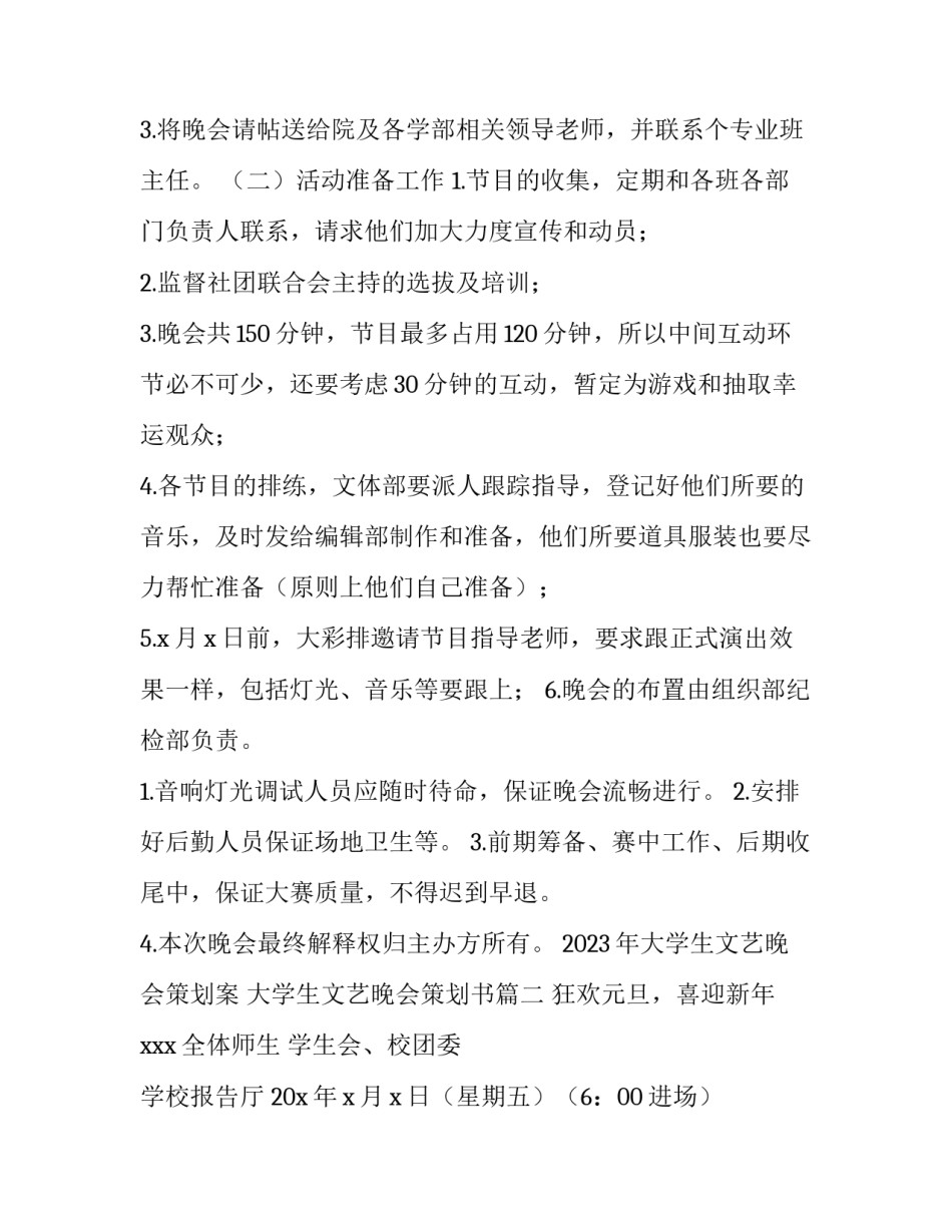 2023年大学生文艺晚会策划案 大学生文艺晚会策划书(四篇)_第2页