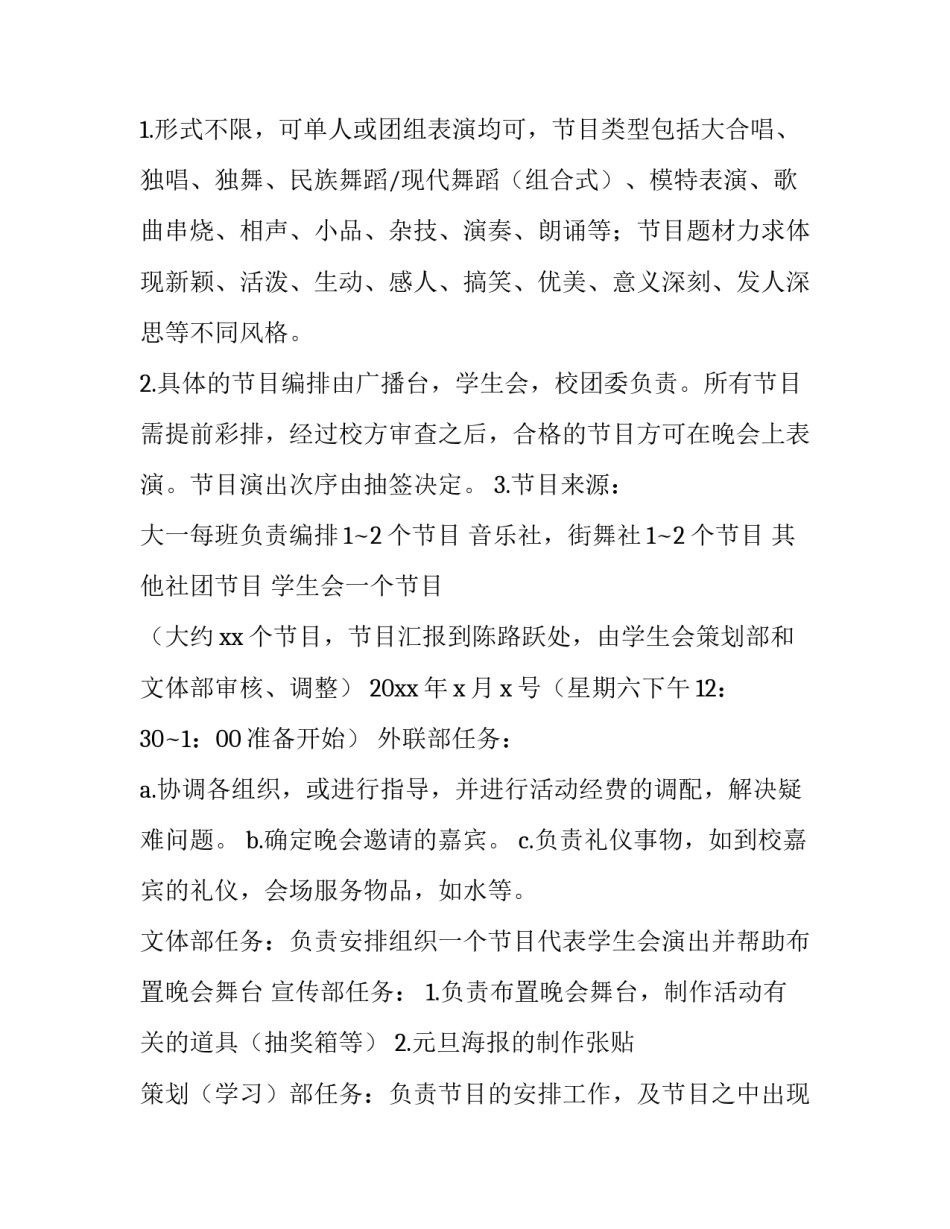 2023年大学生文艺晚会策划案 大学生文艺晚会策划书(四篇)_第3页