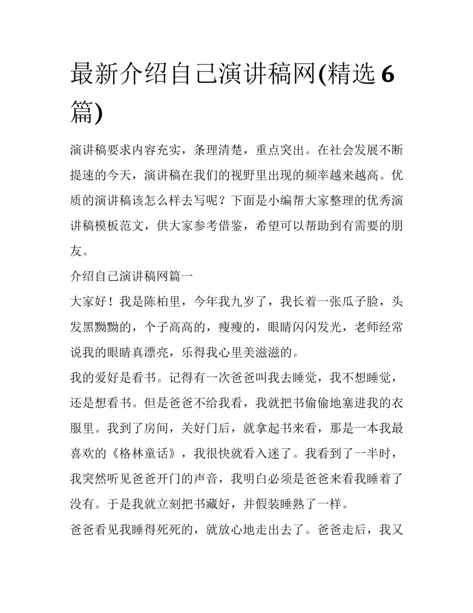 最新介绍自己演讲稿网(精选6篇)_第1页