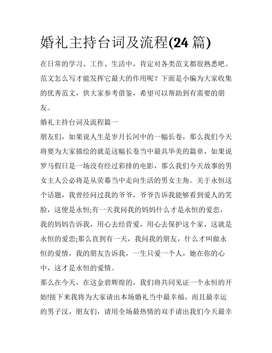 婚礼主持台词及流程(24篇)_第1页