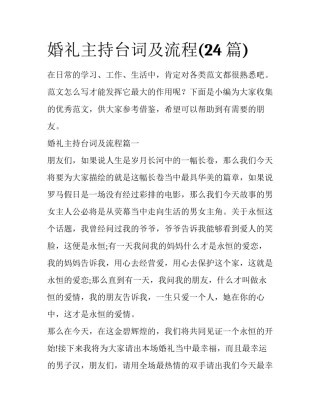 婚礼主持台词及流程(24篇)