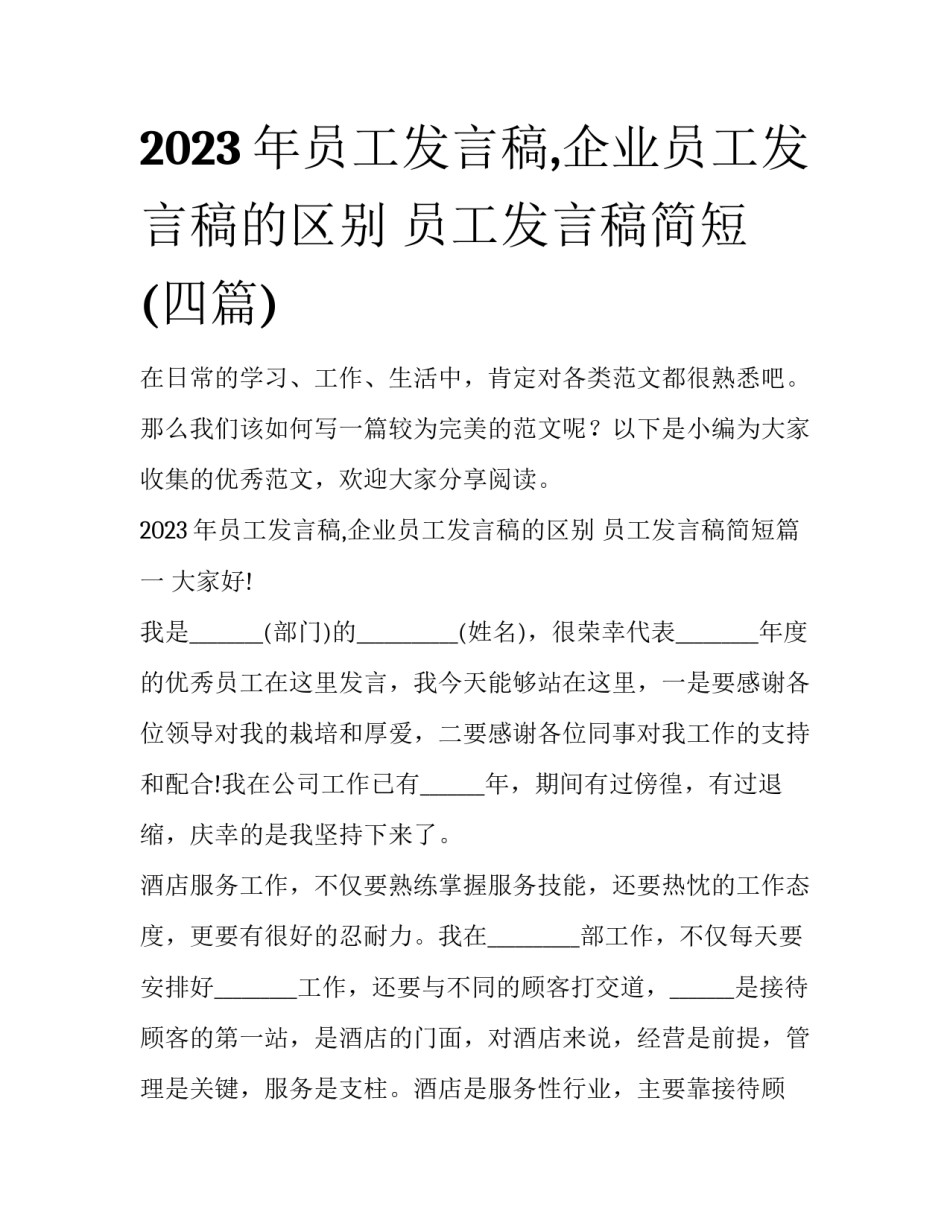 2023年员工发言稿,企业员工发言稿的区别 员工发言稿简短(四篇)_第1页