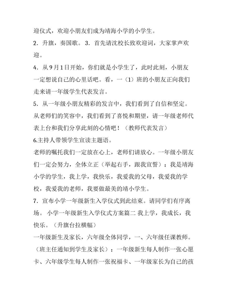 2023年小学一年级新生入学仪式方案 一年级新生入学仪式方案(优秀9篇)_第2页