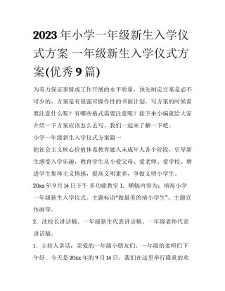 2023年小学一年级新生入学仪式方案 一年级新生入学仪式方案(优秀9篇)