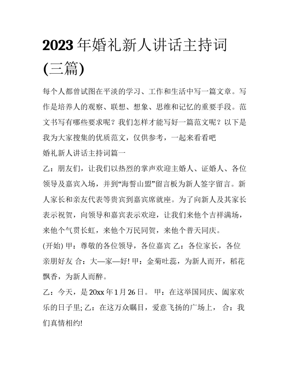 2023年婚礼新人讲话主持词(三篇)_第1页