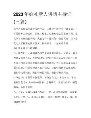 2023年婚礼新人讲话主持词(三篇)