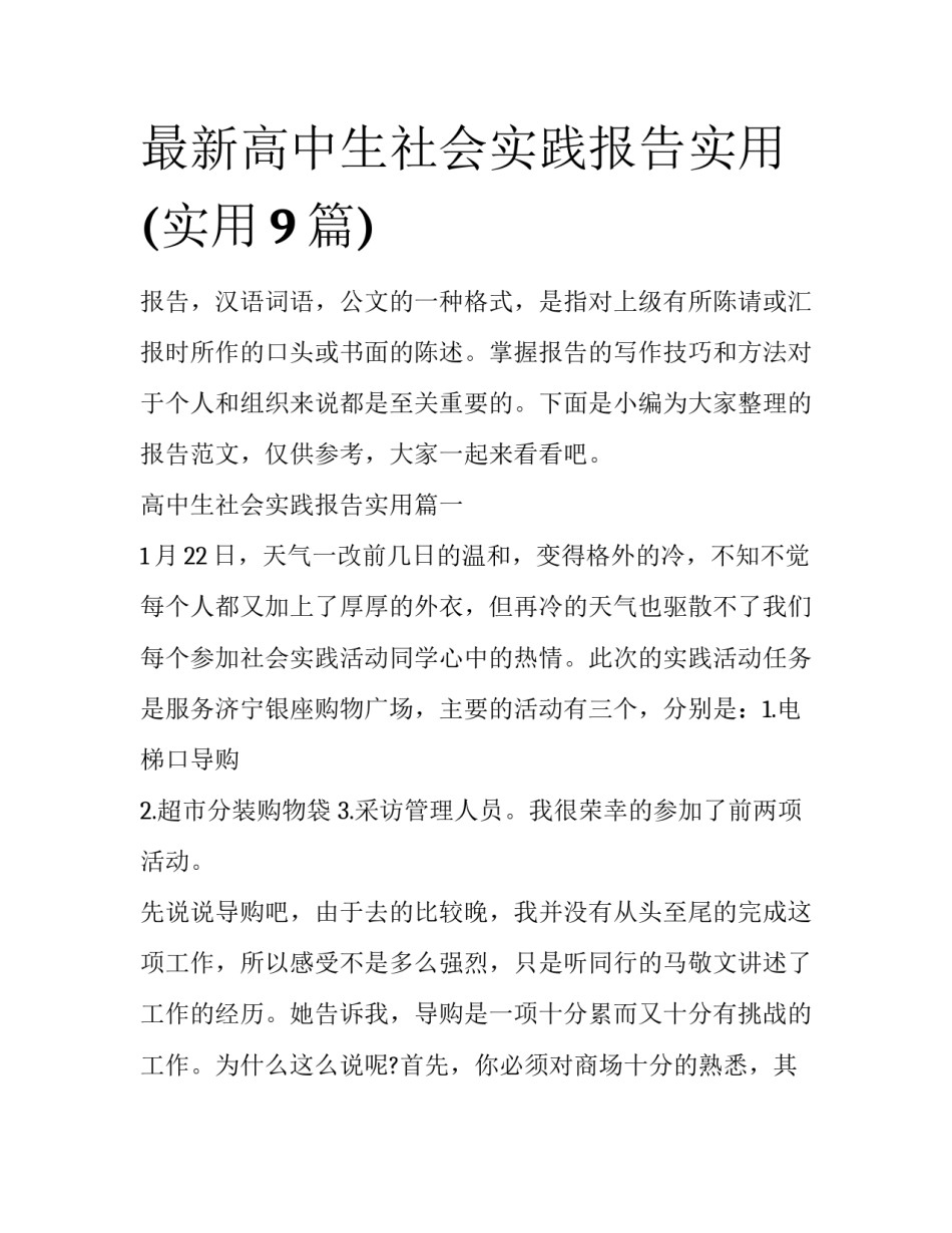 最新高中生社会实践报告实用(实用9篇)_第1页