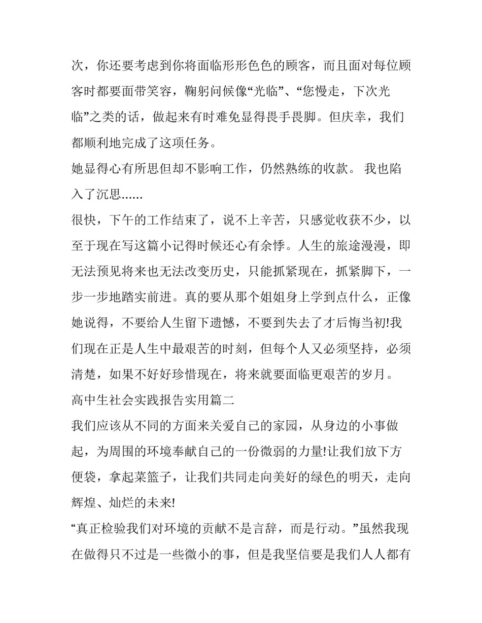 最新高中生社会实践报告实用(实用9篇)_第2页