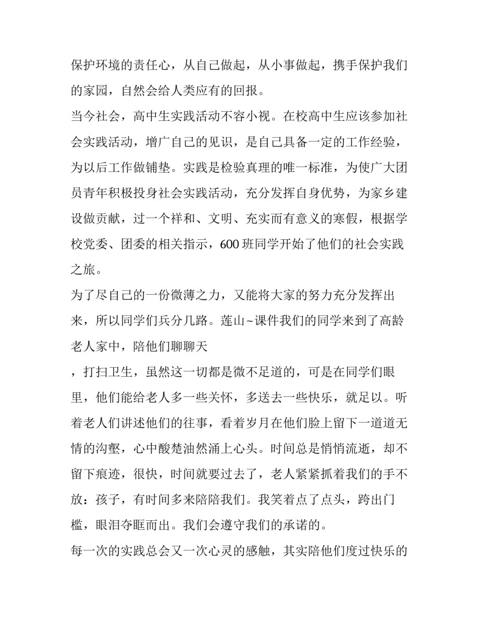 最新高中生社会实践报告实用(实用9篇)_第3页