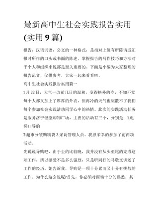 最新高中生社会实践报告实用(实用9篇)